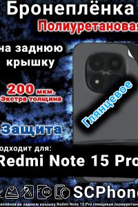 Бронеплёнка на заднюю крышку Redmi Note 15 Pro глянцевая полиуретановая
