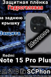 Защитная плёнка на заднюю крышку Redmi Note 15 Pro Plus матовая гидрогелевая