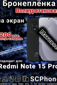 Бронеплёнка на экран Redmi Note 15 Pro матовая полиуретановая