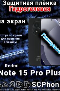 Защитная плёнка на экран Redmi Note 15 Pro Plus глянцевая гидрогелевая
