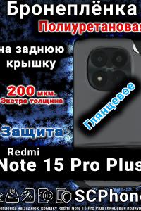 Бронеплёнка на заднюю крышку Redmi Note 15 Pro Plus глянцевая полиуретановая