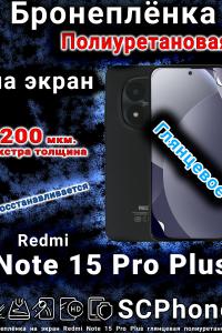Бронеплёнка на экран Redmi Note 15 Pro Plus глянцевая полиуретановая