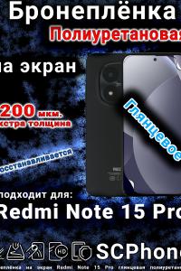 Бронеплёнка на экран Redmi Note 15 Pro глянцевая полиуретановая