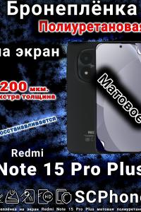 Бронеплёнка на экран Redmi Note 15 Pro Plus матовая полиуретановая