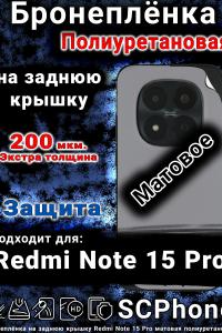Бронеплёнка на заднюю крышку Redmi Note 15 Pro матовая полиуретановая