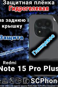 Защитная плёнка на заднюю крышку Redmi Note 15 Pro Plus глянцевая гидрогелевая