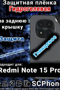 Защитная плёнка на заднюю крышку Redmi Note 15 Pro глянцевая гидрогелевая