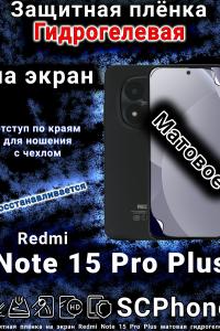 Защитная плёнка на экран Redmi Note 15 Pro Plus матовая гидрогелевая