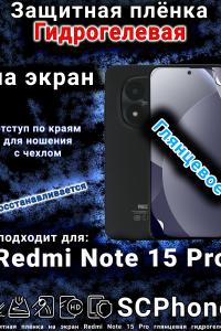 Защитная плёнка на экран Redmi Note 15 Pro глянцевая гидрогелевая
