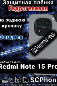 Защитная плёнка на заднюю крышку Redmi Note 15 Pro матовая гидрогелевая