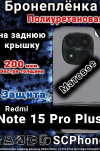 Бронеплёнка на заднюю крышку Redmi Note 15 Pro Plus матовая полиуретановая