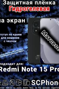 Защитная плёнка на экран Redmi Note 15 Pro матовая гидрогелевая