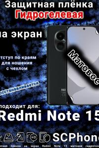 Защитная плёнка на экран Redmi Note 15 матовая гидрогелевая