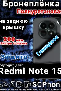 Бронеплёнка на заднюю крышку Redmi Note 15 глянцевая полиуретановая
