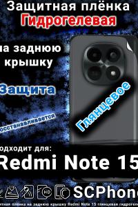 Защитная плёнка на заднюю крышку Redmi Note 15 глянцевая гидрогелевая
