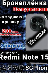 Бронеплёнка на заднюю крышку Redmi Note 15 матовая полиуретановая