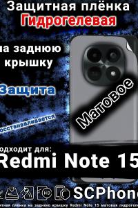 Защитная плёнка на заднюю крышку Redmi Note 15 матовая гидрогелевая