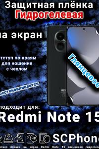 Защитная плёнка на экран Redmi Note 15 глянцевая гидрогелевая