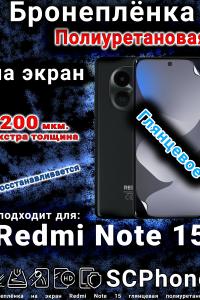 Бронеплёнка на экран Redmi Note 15 глянцевая полиуретановая