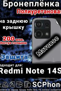 Бронеплёнка на заднюю крышку Redmi Note 14s матовая полиуретановая