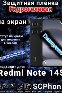 Защитная плёнка на экран Redmi Note 14s глянцевая гидрогелевая