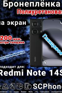 Бронеплёнка на экран Redmi Note 14s глянцевая полиуретановая
