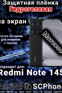 Защитная плёнка на экран Redmi Note 14s матовая гидрогелевая