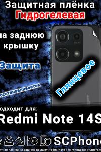 Защитная плёнка на заднюю крышку Redmi Note 14s глянцевая гидрогелевая