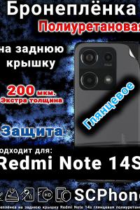 Бронеплёнка на заднюю крышку Redmi Note 14s глянцевая полиуретановая