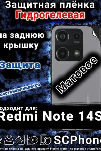 Защитная плёнка на заднюю крышку Redmi Note 14s матовая гидрогелевая