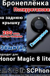 Бронеплёнка на заднюю крышку Honor Magic 8 lite глянцевая полиуретановая
