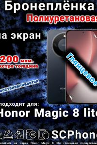 Бронеплёнка на экран Honor Magic 8 lite глянцевая полиуретановая