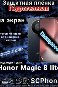 Защитная плёнка на экран Honor Magic 8 lite глянцевая гидрогелевая