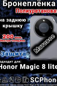 Бронеплёнка на заднюю крышку Honor Magic 8 lite матовая полиуретановая