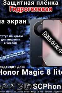 Защитная плёнка на экран Honor Magic 8 lite матовая гидрогелевая