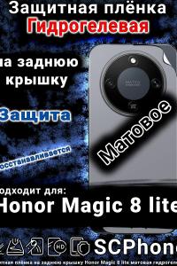 Защитная плёнка на заднюю крышку Honor Magic 8 lite матовая гидрогелевая