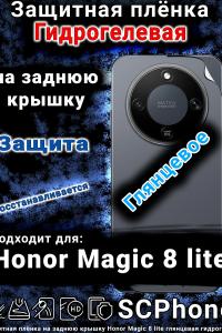 Защитная плёнка на заднюю крышку Honor Magic 8 lite глянцевая гидрогелевая
