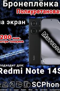 Бронеплёнка на экран Redmi Note 14s матовая полиуретановая