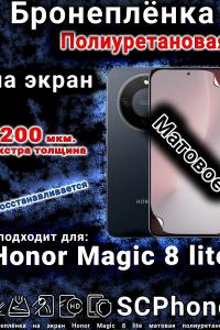 Бронеплёнка на экран Honor Magic 8 lite матовая полиуретановая