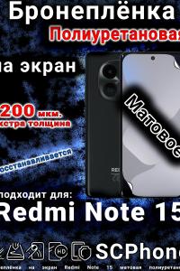 Бронеплёнка на экран Redmi Note 15 матовая полиуретановая