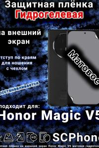 Защитная плёнка на внешний экран Honor Magic V5 матовая гидрогелевая