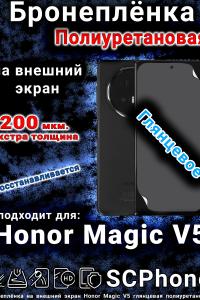 Бронеплёнка на внешний экран Honor Magic V5 глянцевая полиуретановая