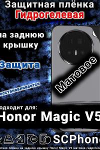 Защитная плёнка на заднюю крышку Honor Magic V5 матовая гидрогелевая