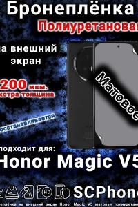 Бронеплёнка на внешний экран Honor Magic V5 матовая полиуретановая