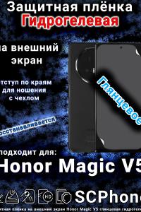 Защитная плёнка на внешний экран Honor Magic V5 глянцевая гидрогелевая