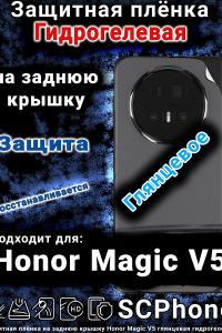 Защитная плёнка на заднюю крышку Honor Magic V5 глянцевая гидрогелевая