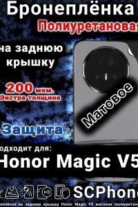 Бронеплёнка на заднюю крышку Honor Magic V5 матовая полиуретановая