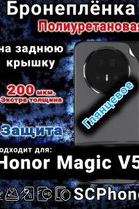 Бронеплёнка на заднюю крышку Honor Magic V5 глянцевая полиуретановая