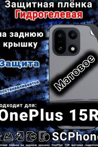 Защитная плёнка SCPhone на заднюю крышку OnePlus 15R матовая гидрогелевая