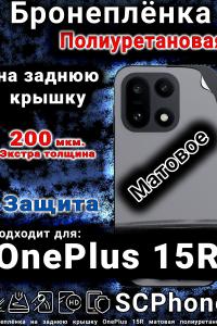 Бронеплёнка SCPhone на заднюю крышку OnePlus 15R матовая полиуретановая